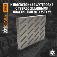 Износостойкая футеровка с твердосплавными пластинами 200х250х29