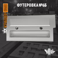 Футеровка №6Б