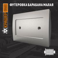Футеровка барабана малая