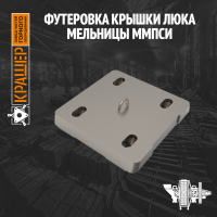 Футеровка крышки люка ММС 8700х2600