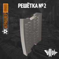 Решетка №2 ММС 8700х2600