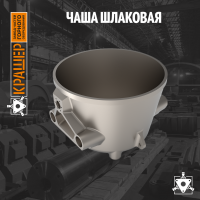 Чаша шлаковая 