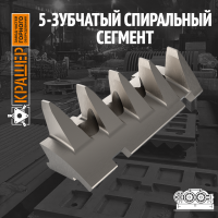 5-зубчатый спиральный сегмент