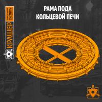 Рама пода кольцевой печи