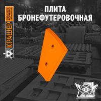 Плита бронефутеровочная СМД 97А (аналог М-20-20)