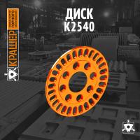 Диск ведомый К2540