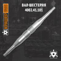 Вал-шестерня