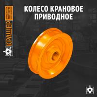 Колесо крановое приводное