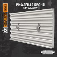 Рифлёная броня 