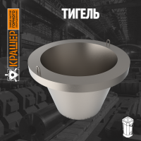 Тигель 