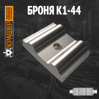 Броня К1-44 Magotteaux 5000