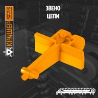 Звено цепи скребкового транспортера ВОЛГА