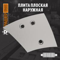 Плита плоская наружная