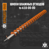 Шнек влажных отходов