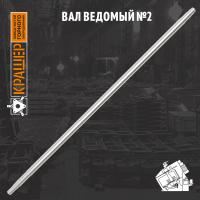 Вал ведомый №2
