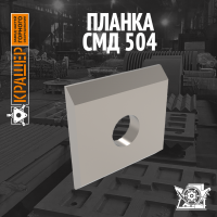 Планка СМД 504 (аналог СМД 147)