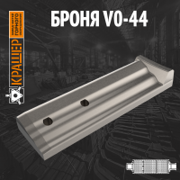 Броня V0-44 Magotteaux 5000
