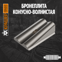 Бронеплита конусно-волнистая МЦ 2,6х13