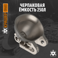 Черпаковая ёмкость 250л