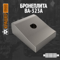 Бронеплита BA-323A 