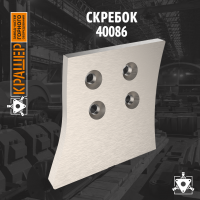Скребок