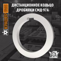 Дистанционное кольцо дробилки СМД-97А