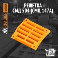 Решетка Строммашина СМД 504 (СМД 147А)