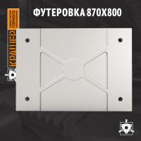 Футеровка 870х800