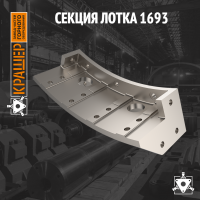Секция лотка 