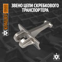 Звено цепи скребкового транспортера