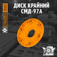 Диск крайний СМД 97А (аналог М-20-20)