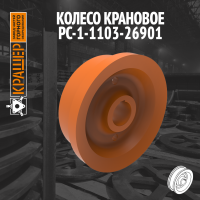 Колесо крановое 