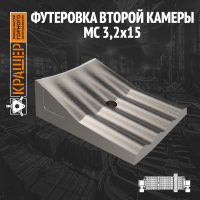Футеровка второй камеры МС 3,2х15