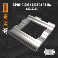 Броня люка барабана