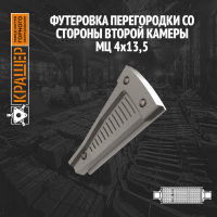 Футеровка перегородки со стороны второй камеры МЦ 4х13,5