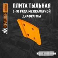 Плита тыльная 3-го ряда межкамерной диафрагмы цементной мельницы 5х16