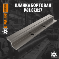 Планка бортовая