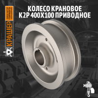 Колесо крановое К2Р 400х100 приводное