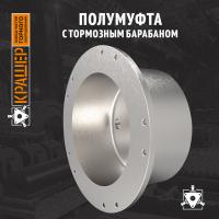 Полумуфта с тормозным барабаном