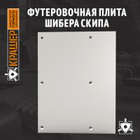Футеровочная плита шибера скипа (Витязь-6.25)