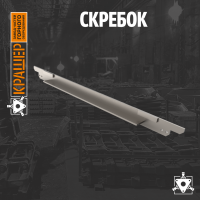 Скребок 