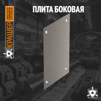 Плита боковая 