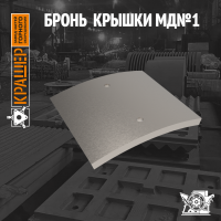 Бронь крышки Mammut MB 70/75