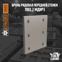 Бронь рядовая передней стенки поз.2 Mammut MB 70/75