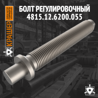 Болт регулировочный 