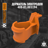 Держатель электродов