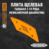Плита тыльная 5-го ряда межкамерной диафрагмы цементной мельницы 5х16