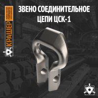 Звено соединительное цепи ЦСК-1 