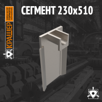 Сегмент 230х510