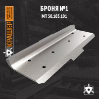 Броня №1